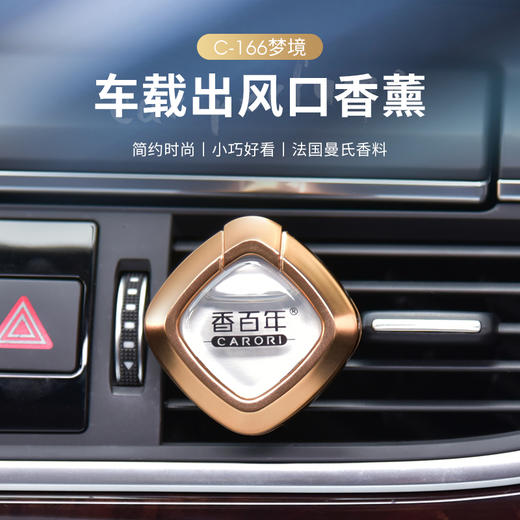 香百年梦境汽车风口香水C-166 商品图1