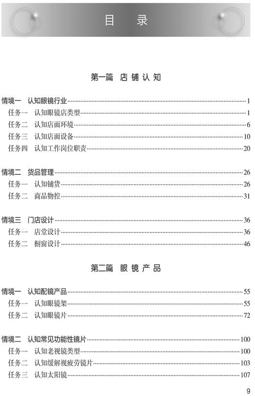 眼镜门店营销实务 第2版 十四五全国中等卫生职业教育教材 供眼视光与配镜专业用 刘科佑 连捷 人民卫生出版社9787117331319 商品图3