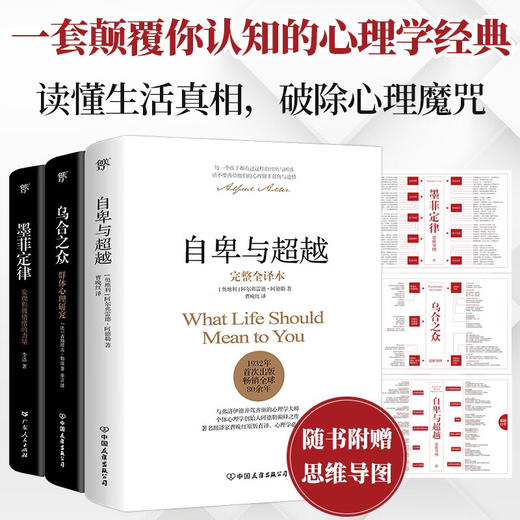乌合之众 自卑与超越 墨菲定律 阿尔弗雷德•阿德勒等 著 心理学 商品图2