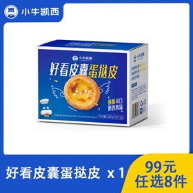 【99元任选8件】小牛凯西蛋挞皮30个带锡底