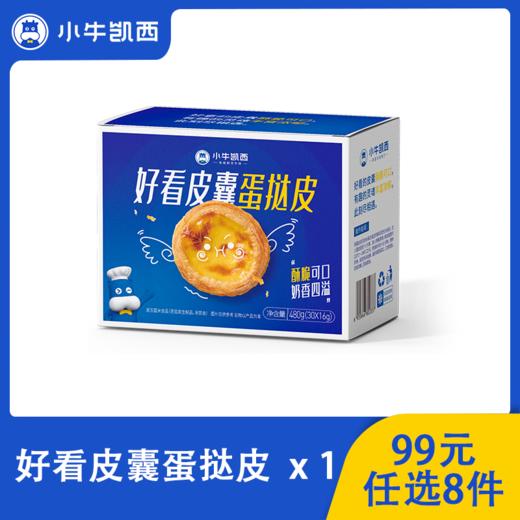 【99元任选8件】小牛凯西蛋挞皮30个带锡底 商品图0