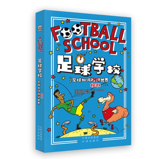 足球学校（全7册）6岁+覆盖中小学全学科的知识内容 世界杯 学习足球知识 商品图8