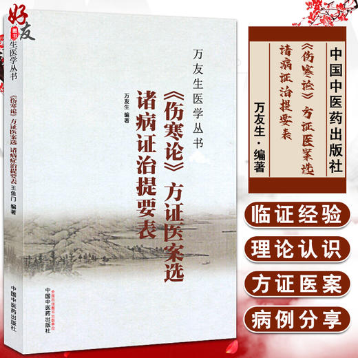 万友生医学丛书 《伤寒论》方证医案选 诸病证治提要表 半夏泻心汤证 生姜泻心汤证 万友生 编著 9787513236249中国中医药出版社 商品图0