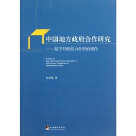 中国地方政府合作研究
