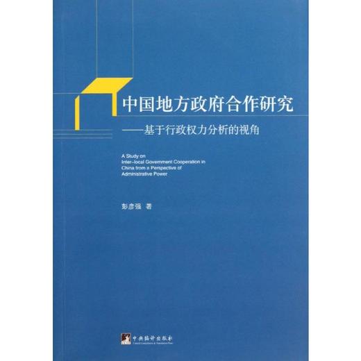 中国地方政府合作研究 商品图0