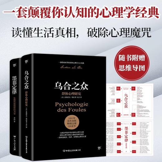 乌合之众 墨菲定律 古斯塔夫•勒庞等 著 心理学 商品图2