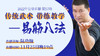 【11月25日】易筋八法 现场教学直播 商品缩略图0