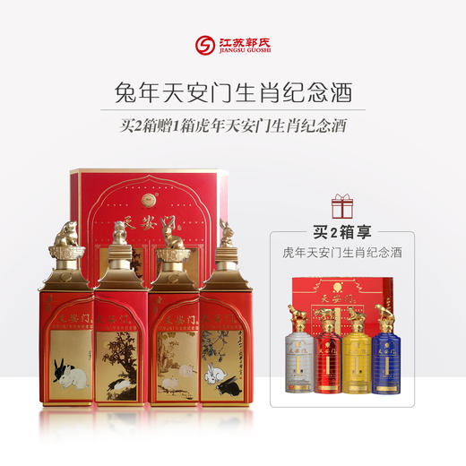 【买二送一】兔年天安门 生肖纪念酒 53度 500ml*4瓶礼盒装 商品图0