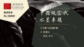 嘉德教育 | 中国现当代水墨专题