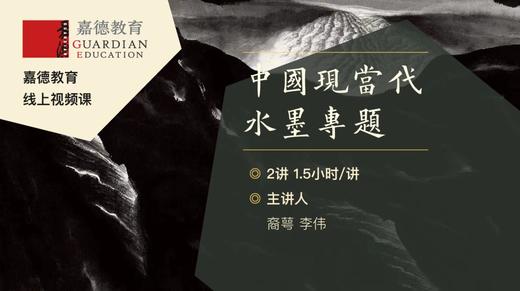 嘉德教育 | 中国现当代水墨专题 商品图0