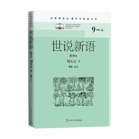 世说新语 精华本 刘义庆等 著 中小学教辅