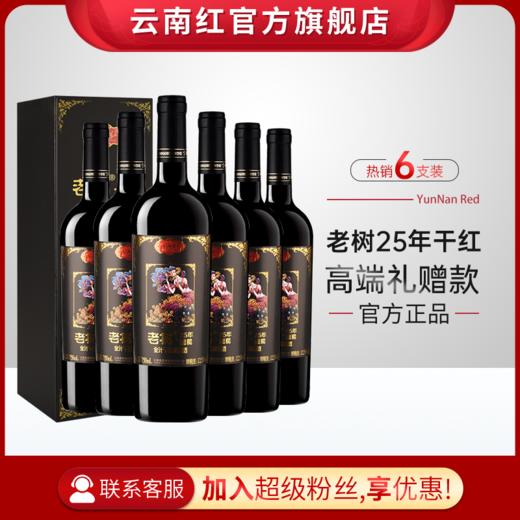 云南红老树25年玫瑰蜜全汁红礼盒装葡萄酒国产红酒750ml弥勒云南红酒庄囤货装 商品图2