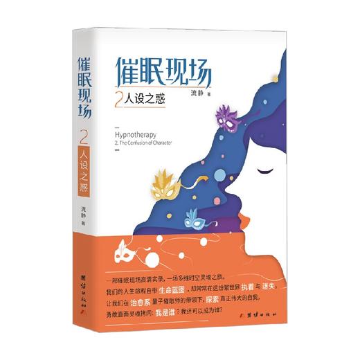 催眠现场2 人设之惑 流静 著 心理学 商品图0