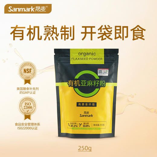 【亚麻籽粉】晟麦有机熟亚麻籽粉  高膳食纤维 代餐 250g*4 商品图0