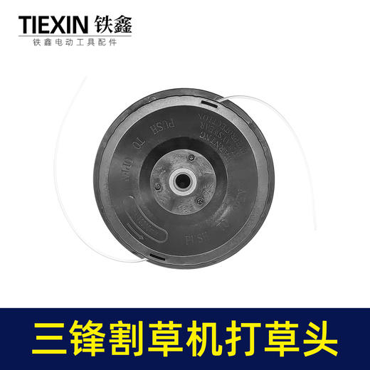 【货号05296】三锋割草机打草头电动打草机绳子除草机线轮头总成割灌机配件 商品图4