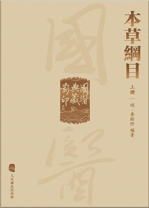 國醫典藏影印系列——本草綱目（全2冊 9787117337274 2022年11月参考书 商品图1