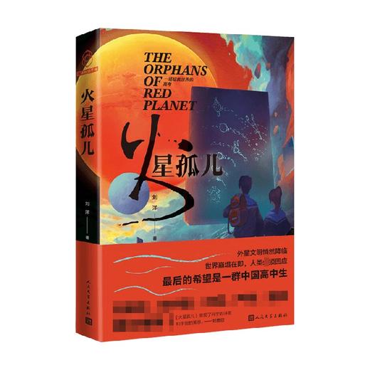 火星孤儿 刘洋 著 小说 商品图0
