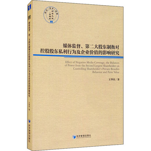 媒体监督、第二大股东制衡对控股股东私利行为及企业价值的影响研究 商品图0