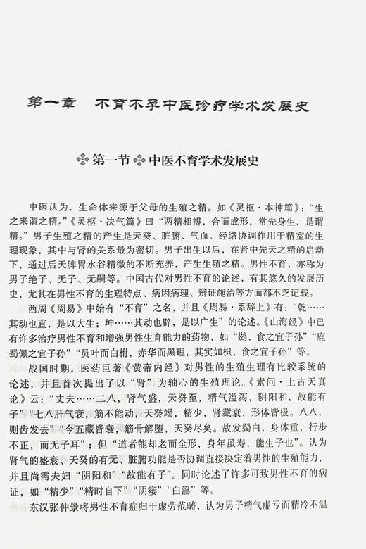 国医名师不育不孕诊治绝技 陈其华 不育不孕中医诊疗病因病机中医诊法概要及现代诊治妇产科生活 科学技术文献出版社9787518986019 商品图4