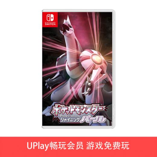【畅玩卡可租】二手Switch游戏 精灵宝可梦 明亮珍珠 珍钻 中文版 商品图0