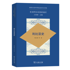 利比亚史（非洲阿拉伯国家通史） 韩志斌 等著 商务印书馆