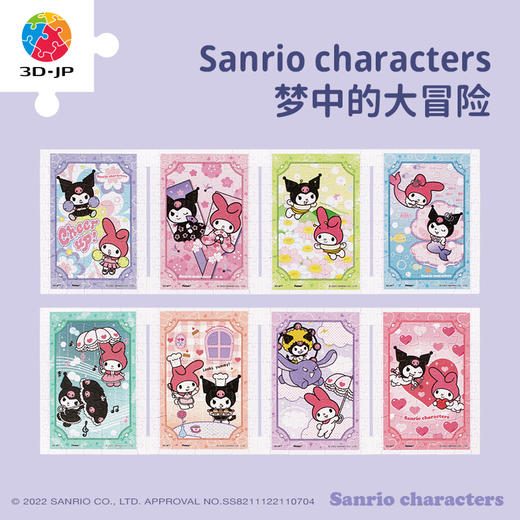 320片套装拼图塑料拼图 M1401 Sanrio Characters 梦中的大冒险 商品图0