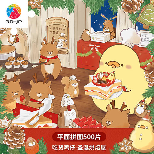【折扣商品 不退不换】500片平面拼图塑料拼图 H3036 吃货鸡仔-圣诞烘焙屋 商品图0