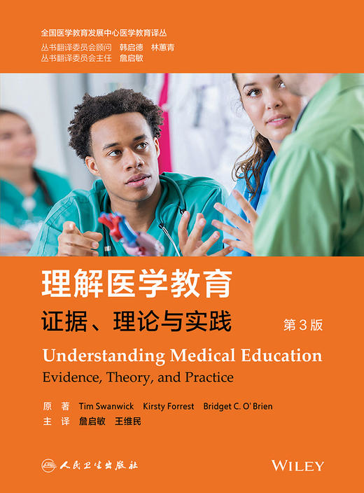 理解医学教育：证据、理论与实践 9787117336697 2022年11月参考书 商品图1