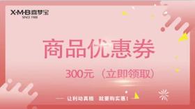 喜梦宝商品优惠券