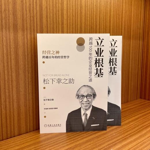 官网正版 立业根基 跨越100年的企业经营之道 松下幸之助 企业经营管理学书籍 商品图4