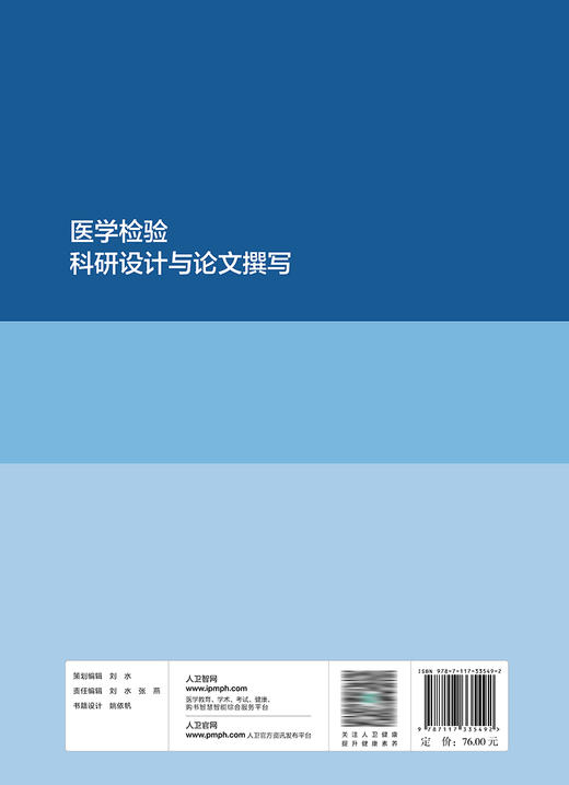 医学检验科研设计与论文撰写 2022年11月改革创新教材 9787117335492 商品图2