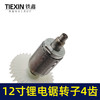 【货号00006】通用型12寸无刷锂电电链锯电机电链锯转子充电电锯转子4齿 商品缩略图2
