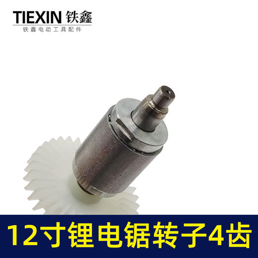 【货号00006】通用型12寸无刷锂电电链锯电机电链锯转子充电电锯转子4齿 商品图2