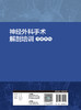神经外科手术解剖培训图解教程 2022年11月参考书 9787117337625 商品缩略图2