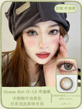 Ocean girl 旗下 · O-13 牛油果｜14.5mm实际着色中大直径 日抛