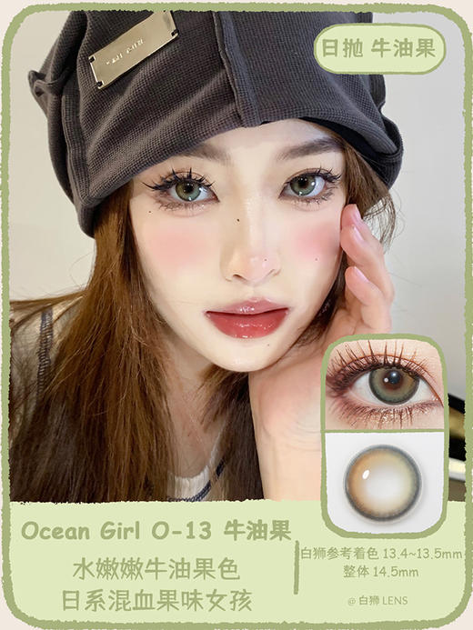 Ocean girl 旗下 · O-13 牛油果｜14.5mm实际着色中大直径 日抛 商品图0