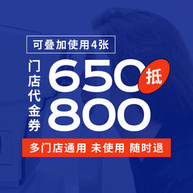【 线上买 线下用 】650元抵800元门店通用代金券，男女墨镜镜片镜架配近视眼镜