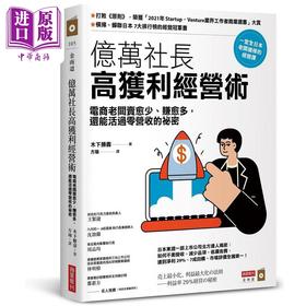 【中商原版】亿万社长高获利经营术 电商老板带你卖愈少 赚愈多 还能活过零营收的秘密 港台原版 木下胜寿 商业周刊