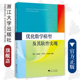 优化数学模型及其软件实现/周凯/狄艳媚/王丹婷/沈守枫/浙江大学出版社