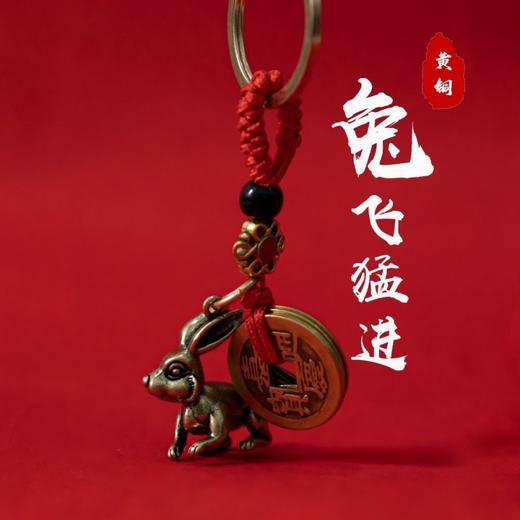 【阿甘严选】兔飞猛进纯铜兔挂坠 汽车钥匙扣挂件随身小吊坠 商品图0