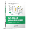 9787113252502  Android 移动应用基础教程  （Android Studio）第2版 商品缩略图0
