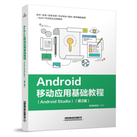9787113252502  Android 移动应用基础教程  （Android Studio）第2版