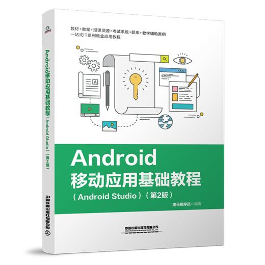 9787113252502  Android 移动应用基础教程  （Android Studio）第2版 商品图0