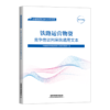 15113.6540  铁路运营物资竞争性谈判采购通用文本 商品缩略图0