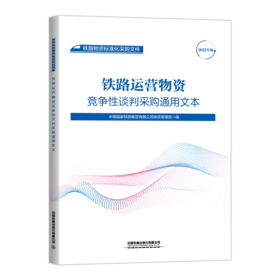 15113.6540  铁路运营物资竞争性谈判采购通用文本