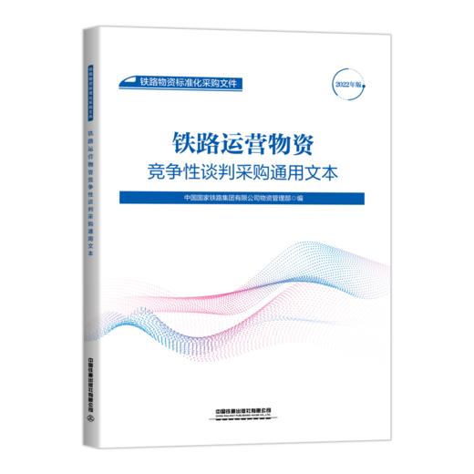 15113.6540  铁路运营物资竞争性谈判采购通用文本 商品图0