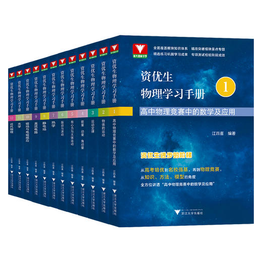 【专享优惠】资优生物理学习手册  适用与高中物理竞赛 江四喜（除光学，磁场与电磁感应外现货发售） 商品图0