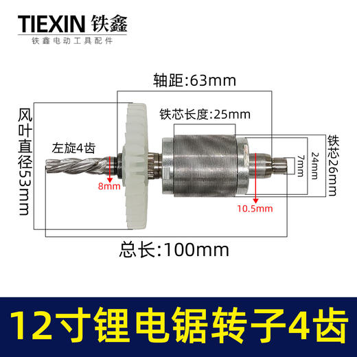 【货号00006】通用型12寸无刷锂电电链锯电机电链锯转子充电电锯转子4齿 商品图0