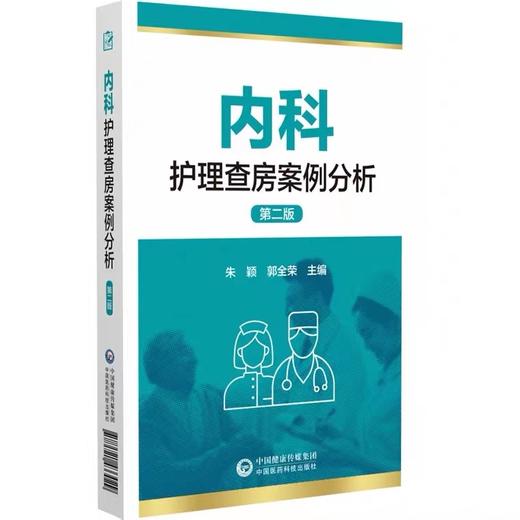 【现货】内科护理查房案例分析 第二版  中国医药科技出版社 商品图0