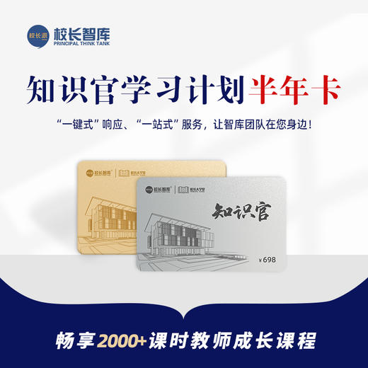2023知识官学习计划  “一键式”响应  “一站式”服务 让智库团队在您身边 校长大学堂 班主任学园 网课 线上课程 商品图1